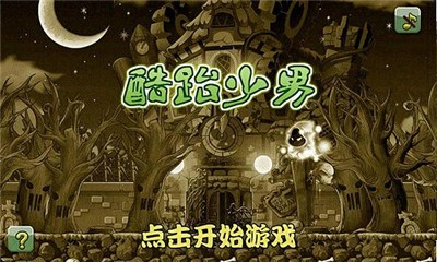 酷跆少男v1.8截图3