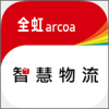 全虹智慧物流v2.3.6