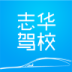 志华驾校v1.7