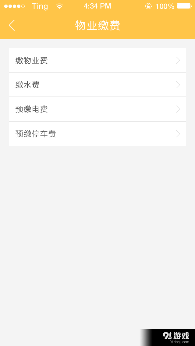 龙湾物业v1.9截图3