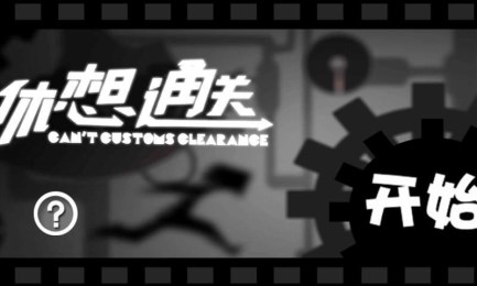 休想通关v1.7截图3