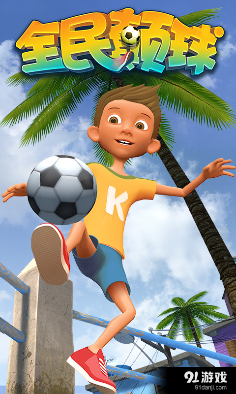 全民颠球v1.4.4截图1