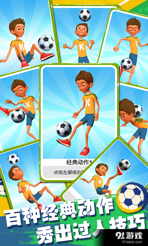 全民颠球v1.4.4截图3