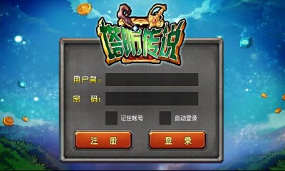 塔防传说v0.3.6截图1