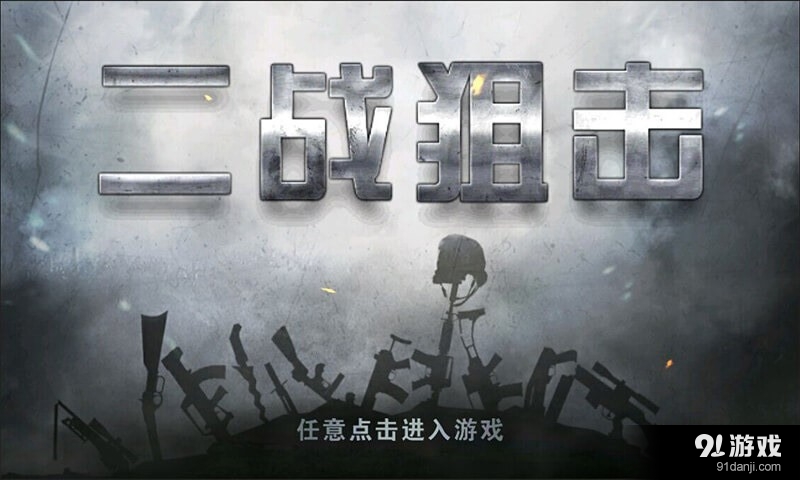 二战狙击v1.9.3截图1