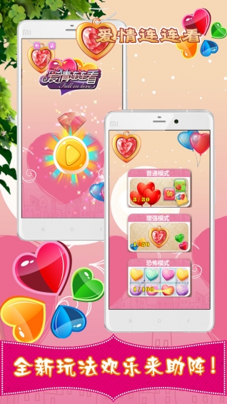 爱情连连看v3.4.5截图1