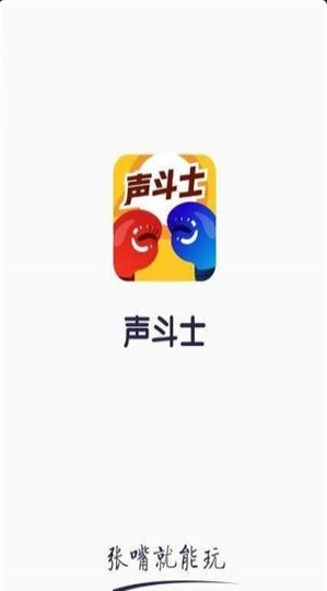 声斗士v1.9截图3