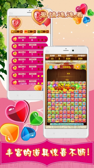 爱情连连看v3.4.5截图2