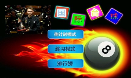 国际台球时尚版v1.8截图1