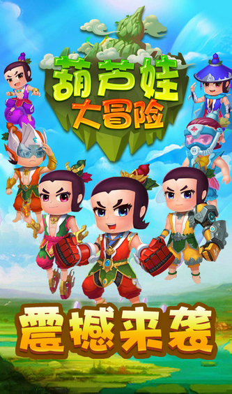 葫芦娃大冒险v1.7截图1