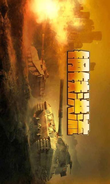 钢铁洪流v1.7截图1