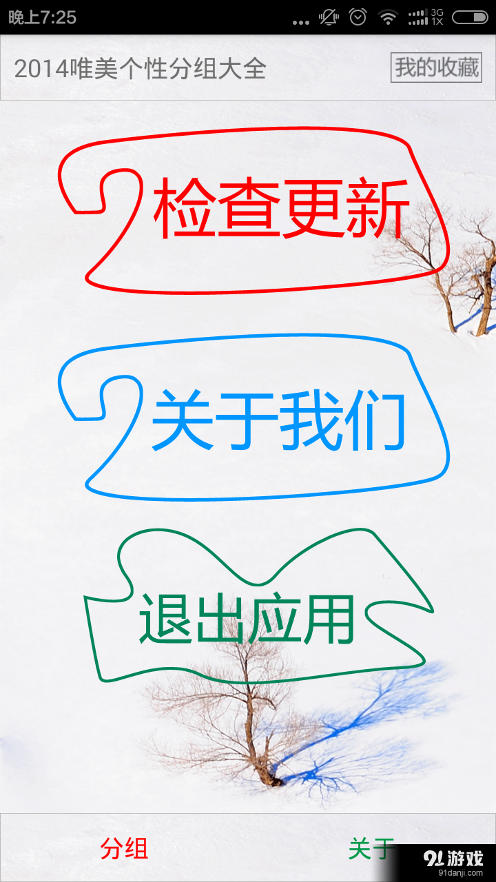 2014唯美个性分组大全v3.8截图3