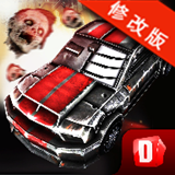 僵尸高速公路修改版v1.3.5