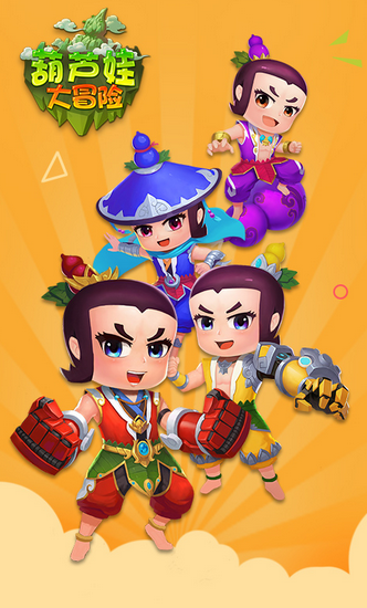 葫芦娃大冒险v1.7截图4