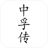中孚传v1.3.3