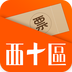 西十区appv2.10