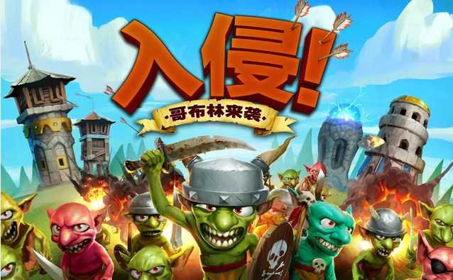 入侵！哥布林来袭v1.1.5截图2