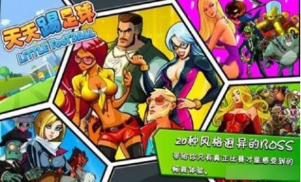 天天踢足球破解版v1.9截图2