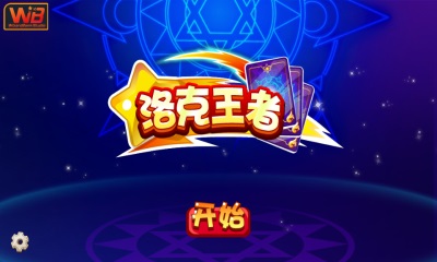 洛克王者正式版v1.7截图2