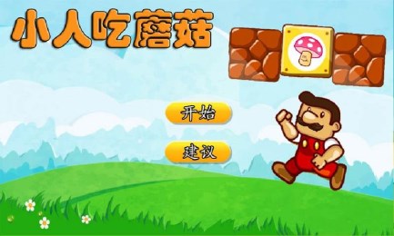 小人吃蘑菇v5.6.7截图2