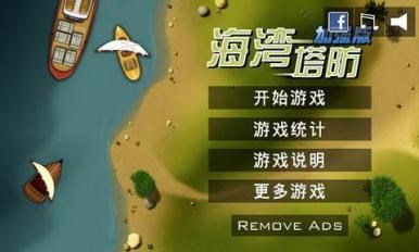 海湾塔防加强版v1.7.10截图1