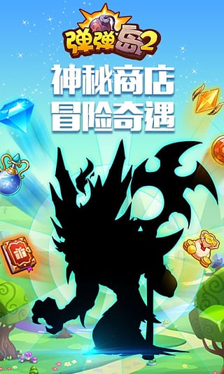 弹弹岛2九游版v1.10.9截图5