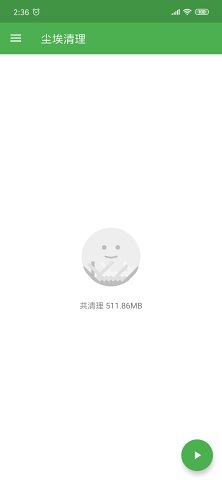 尘埃清理v1.7.9截图2