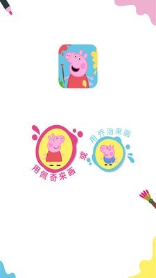 小猪佩奇画画v1.4截图1