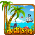 海盗出没v1.6
