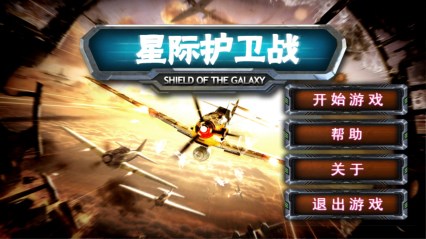 星际护卫战v1.7截图2