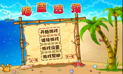 海盗出没v1.6截图2