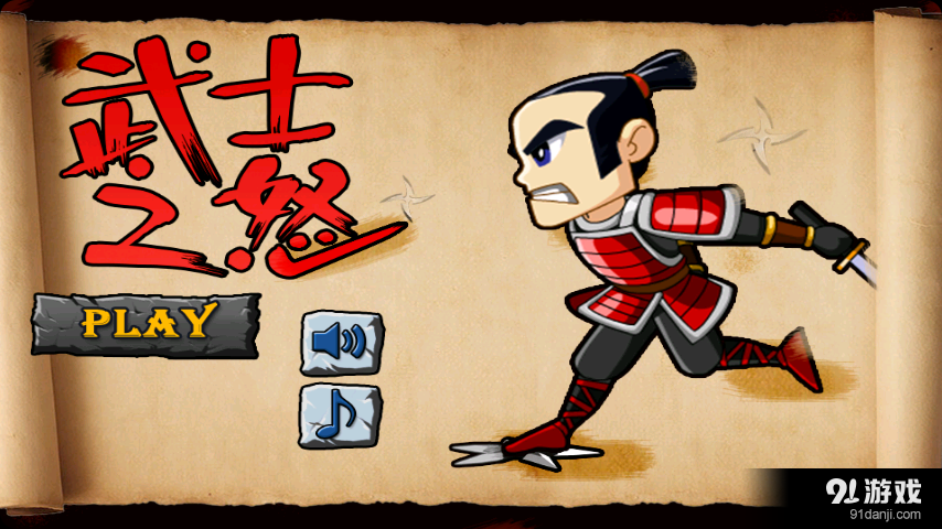 武士之怒v1.11截图1