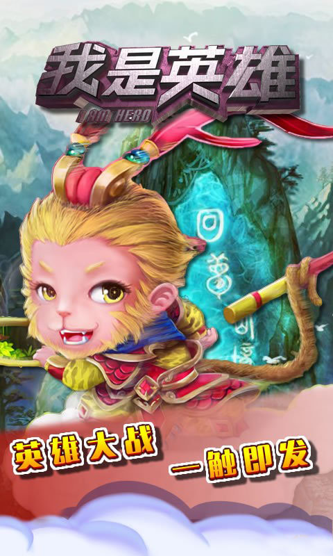 我是英雄:谁与争锋v1.8截图1