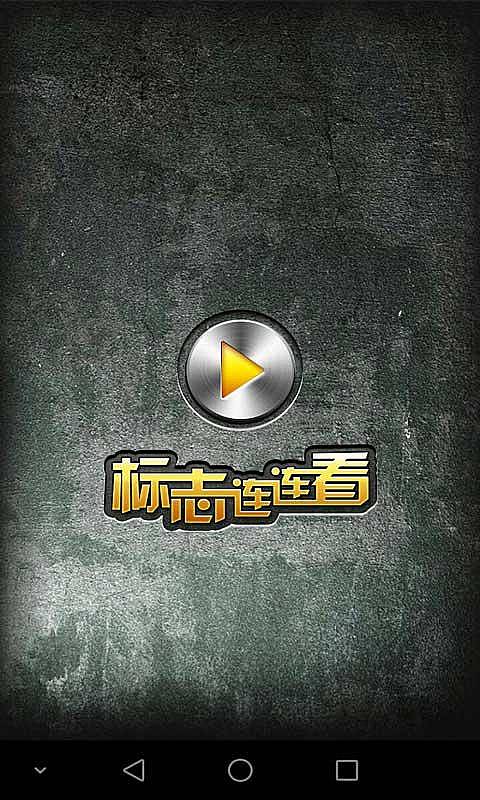 标志连连看v2.7截图1