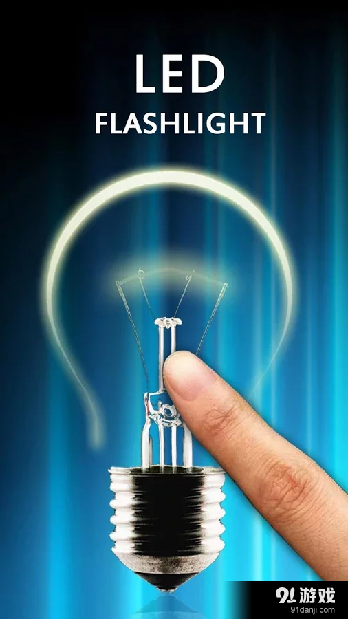 LED手電筒v2.10截图3