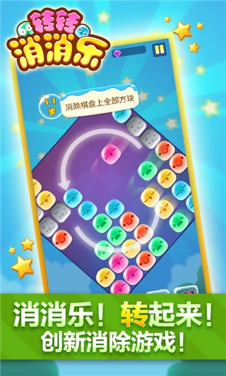 转转消消乐v1.7截图3