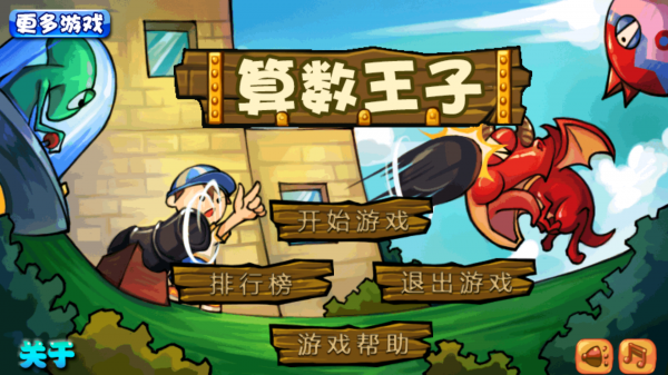 算数王子v1.2.6截图1