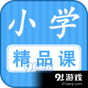 小学精品课（在线学习）v1.3.3