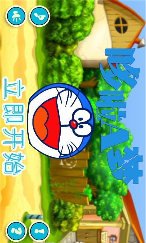 哆啦A梦爱消除v5.8截图1