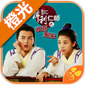 犀利仁师之欢喜冤家v1.3.4