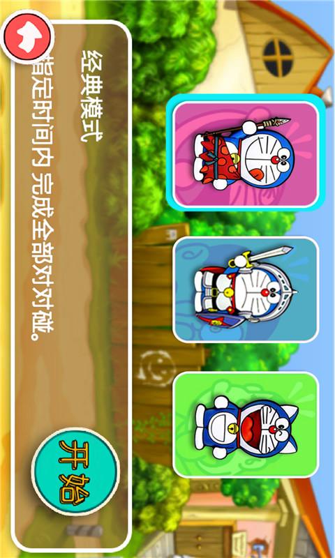 哆啦A梦爱消除v5.8截图4