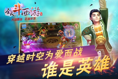 全民斗西游v1.23截图3