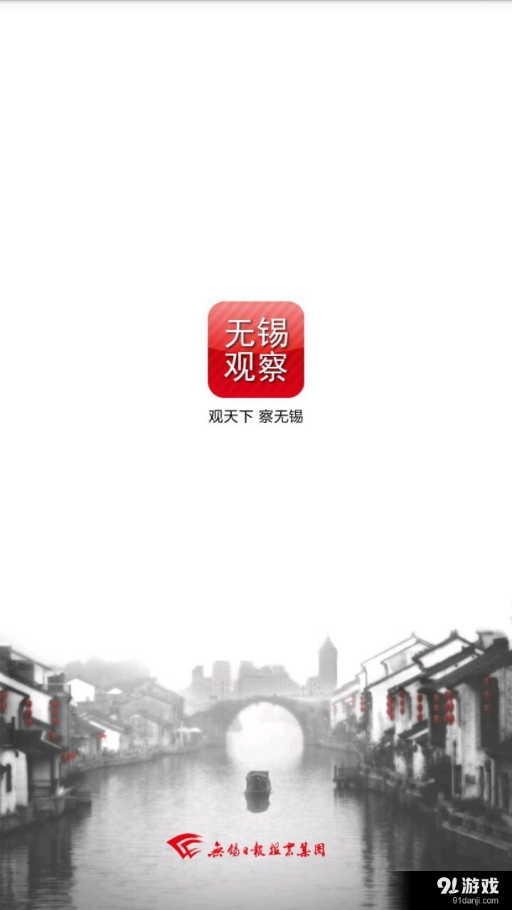 无锡观察v6.4.6截图1