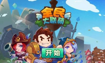 全民大联萌破解版v1.16截图1