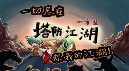 塔防江湖2四方盟破解版v1.7截图1