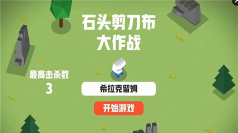 石头剪刀布大作战v1.8截图1