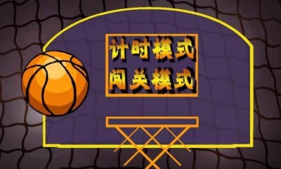 花式篮球v1.8截图3