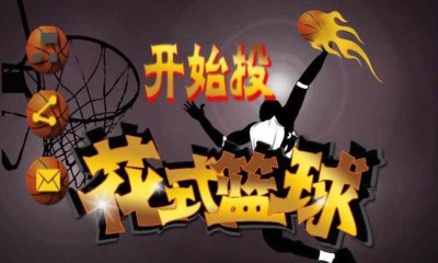 花式篮球v1.8截图2