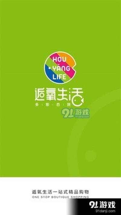 逅氧生活购物v5.9截图1