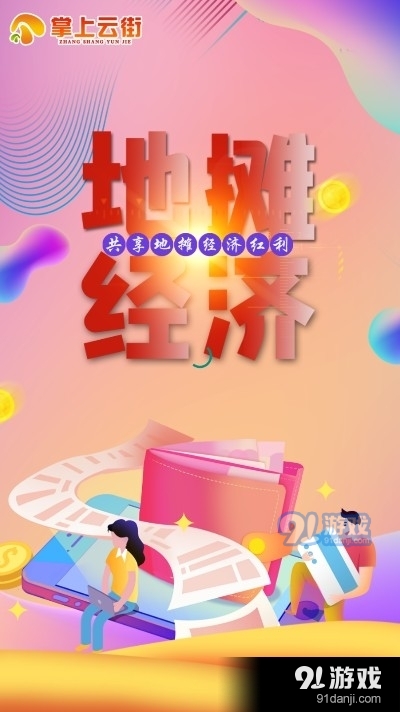 掌上云街v1.4.4截图3